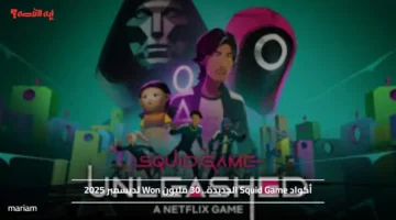 أكواد Squid Game الجديدة.. 30 مليون Won لديسمبر 2025